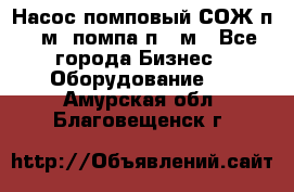 Насос помповый СОЖ п 25м, помпа п 25м - Все города Бизнес » Оборудование   . Амурская обл.,Благовещенск г.